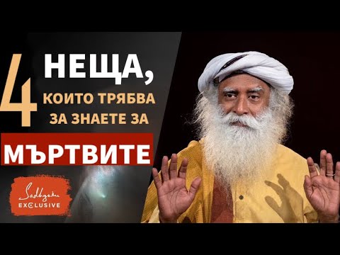 Видео: 4 неща, които трябва да знаете за мъртвите / Садгуру Даршан