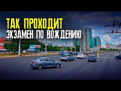 Видео: КАК ПРОХОДИТ ЭКЗАМЕН в ГАИ. ПОДГОТОВКА К ЭКЗАМЕНУ в ГАИ. Маршруты ГАИ Минск. Как сдать экзамен в ГАИ