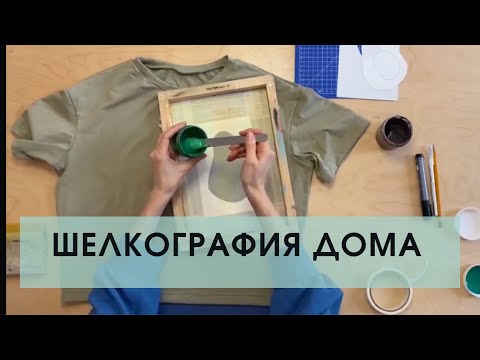 Видео: ШЕЛКОГРАФИЯ в домашних условиях. Печатаем принт на футболке в Мастерской Лёли Ле