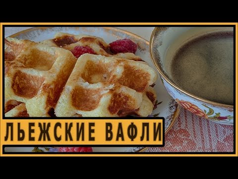 Видео: Льежские вафли.