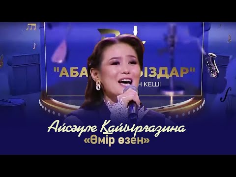 Видео: Айсәуле Қайырғазина – «Өмір өзен» | «Абайлаңыздар»