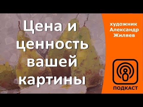 Видео: Цена и ценность вашей картины