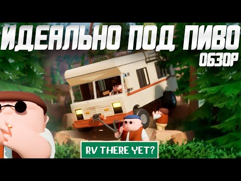 Видео: Обзор RV There Yet? | Игра в Которой Отдыхают Телом и Душой!