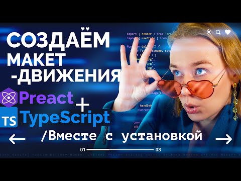 Видео: Как сделать Motion Макет с анимационной галереей на Preact & TypeScript