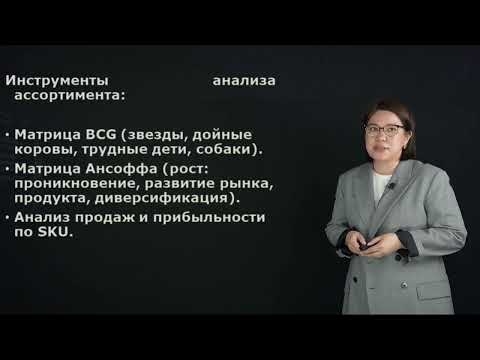 Видео: Есболова А.Е. - 2.Жизненный цикл товара и стратегия управления ассортиментом