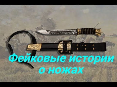 Видео: Фейковые истории о ножах.   #финканквд #ножпластуна #якутскийнож