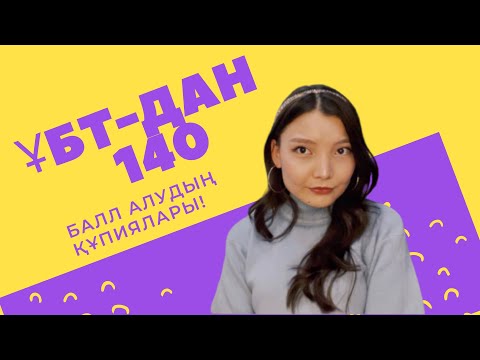 Видео: ҰБТ-ны қалай 140 баллға тапсыруға болады? Өз бетінше дайындалуға бола ма?