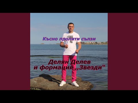 Видео: Късно проляти сълзи