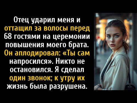 Видео: Отец напал на меня, но то, что произошло после одного телефонного звонка, потрясло всех.