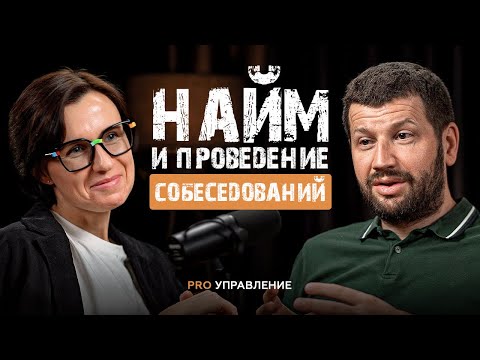 Видео: Красные флаги на собеседовании: что должен знать о найме каждый руководитель | Виктория Ростовцева