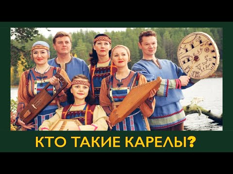 Видео: КАРЕЛЫ. ПРИЧЁМ ТУТ "ВЛАСТЕЛИН КОЛЕЦ" ???