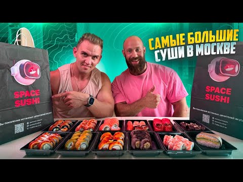 Видео: САМЫЕ БОЛЬШИЕ РОЛЛЫ в Москве. SPACE SUSHI. #Мукбанг #суши #еда #asmr #рецепт #роллы #азия #food