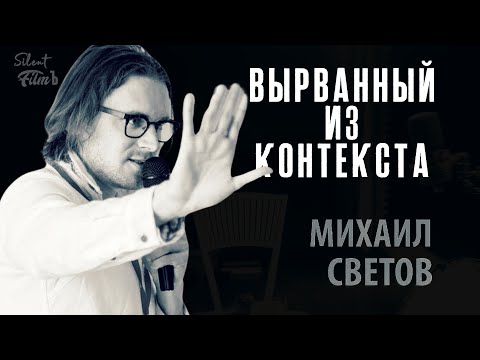 Видео: Вырванный Из Контекста (Чертовски Упрямый Светов)