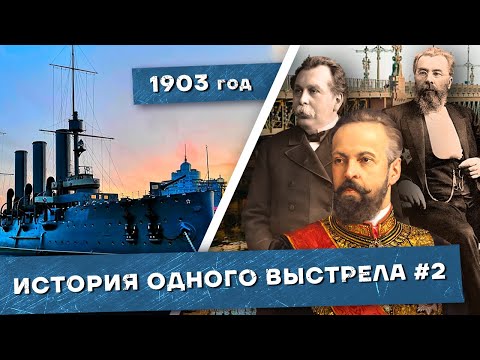 Видео: История одного выстрела #2 / Весна-лето 1903 года