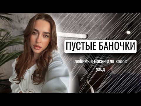 Видео: ПУСТЫЕ БАНОЧКИ | ЛУЧШИЕ МАСКИ ДЛЯ ВОЛОС, УХОД