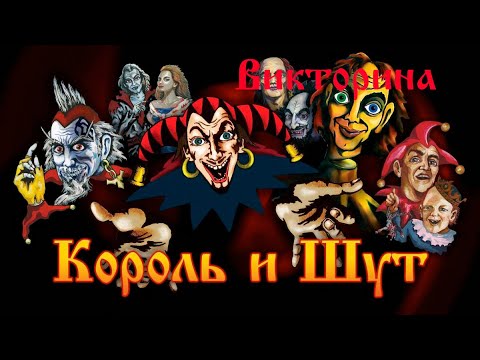 Видео: Викторина по песням группы Король и Шут