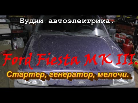 Видео: Будни автоэлектрика. Ford Fiesta MK III. Стартер, генератор, мелочи.