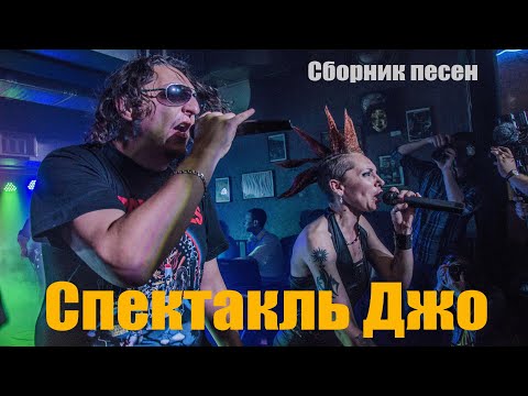 Видео: Спектакль Джо-сборник песен