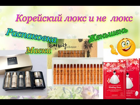 Видео: Корейский люкс и не люкс. Распаковка! Миниатюры, пробники, и др. #koreancosmetics