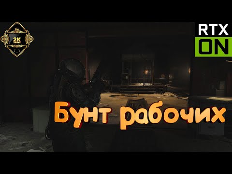 Видео: Cronos The New Dawn прохождение на русском [PC|2K|60FPS] 🔥 серия 6 🔥 Бунт рабочих