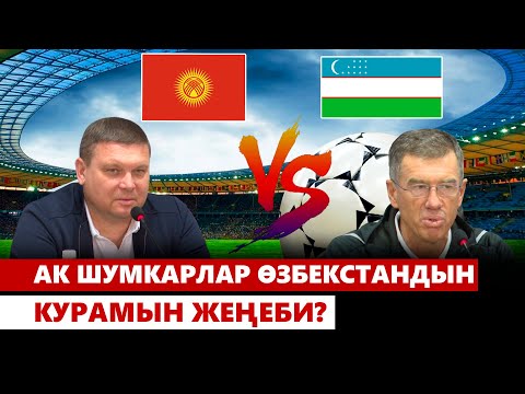 Видео: Ак шумкарлар Өзбекстандын курамын жеңеби?