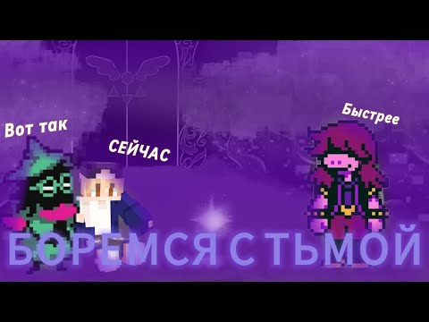 Видео: 🖍Не ходите в кладовку🚪|Deltarun 1|#deltarun#дельтарун