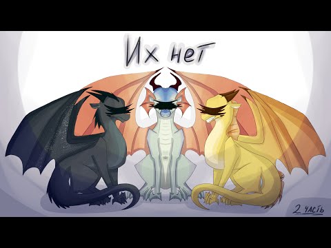 Видео: Что если их... нет? | 2 часть | Драконья сага / Wings of fire