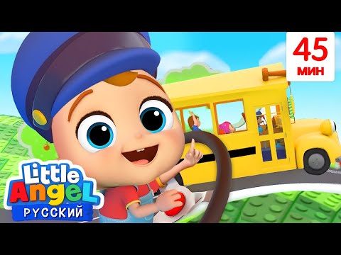 Видео: Колёса у Автобуса и Малыш Саша 🚌 | Развивающие Мультики Для Детей | Little Angel Русский