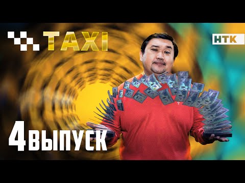 Видео: Шоу "Такси" - 4 выпуск!