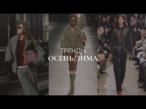 Видео: ТРЕНДЫ ОСЕНЬ-ЗИМА 2024-2025