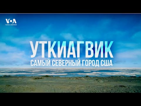 Видео: УТКИАГВИК: как эскимосы-инупиаты сохраняют традиции в нефтяной эпохе