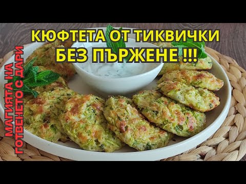 Видео: Кюфтета от тиквички, приготвени без пържене. Рецепта от А до Я👩‍🍳a recipe for zucchini meatballs