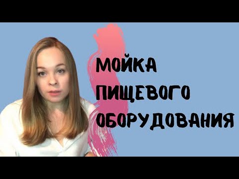 Видео: Мойка пищевого оборудования. Полезные советы.