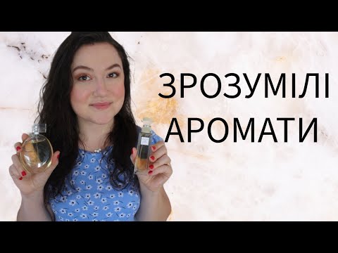 Видео: ЗМОЗУМІЛІ, АЛЕ ПРИВАБЛИВІ АРОМАТИ, ЩО НЕ СТОМЛЮЮТЬ 🧴✨🌸
