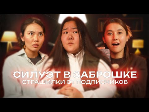 Видео: Тайны глубины, смех на похоронах и шаманка | Страшилки от подписчиков с Викой Бузой