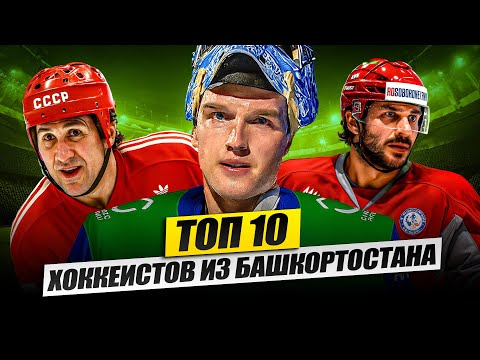 Видео: Легенды из УФЫ: ТОП-10 хоккеистов, покоривших мир!