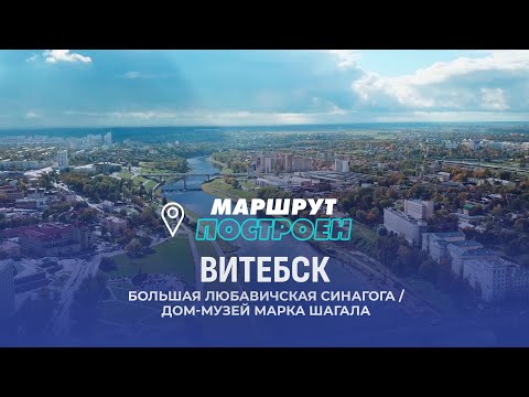 Видео: Витебск | Витебская область | МАРШРУТ ПОСТРОЕН