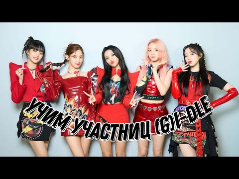 Видео: Знакомство с (G)I-dle | Как различать (G)I-dle | Учим (G)I-dle |