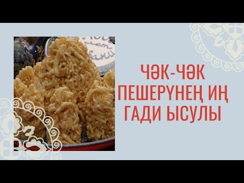 Видео: Чәк-чәк пешерүнең иң гади ысулы