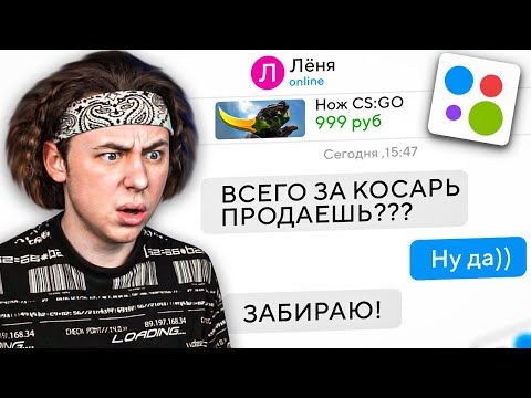 Видео: ПРОДАЮ НОЖ ЗА 999 РУБЛЕЙ НА АВИТО (CS:GO)