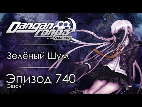 Видео: Узнавая себя | Эпизод #740, Сезон #1 | Danganronpa Online