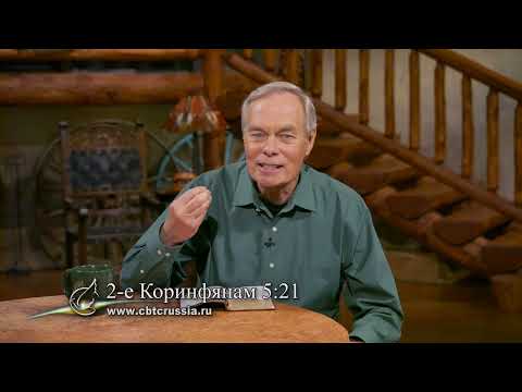 Видео: 6. Ключи, как оставаться наполненным Богом (Эндрю Уоммак)