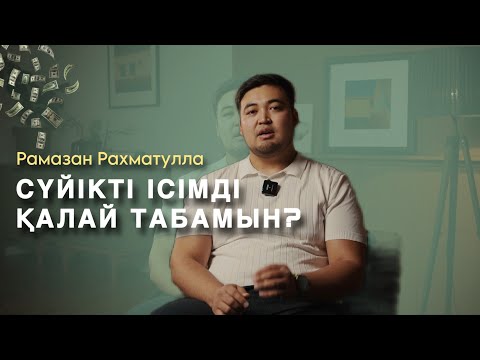 Видео: Сүйікті ісімді қалай табамын? Сұрағыңызға жауап беретін 3 әдіс