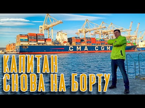 Видео: VLOG: Снова в деле! Возвращение на борт. (Тайм-код в описание). Back OnBoard!
