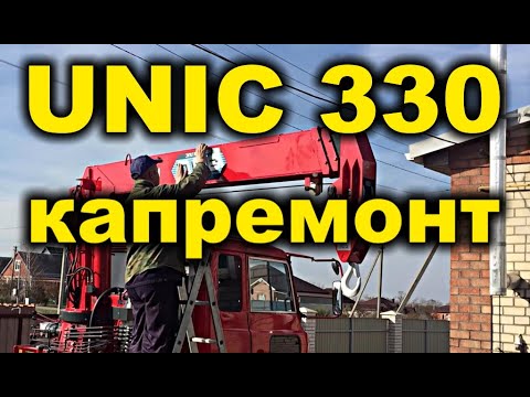 Видео: Unic 330 капремонт