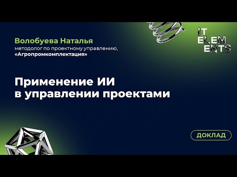 Видео: Доклад «Применение ИИ в управлении проектами»