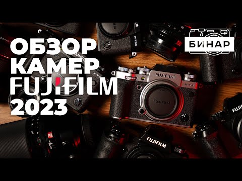 Видео: Какую камеру Fujifilm выбрать? Обзор всех камер Fuji от X-S10 до Fujifilm X-H2s и Fujifilm GFX100!