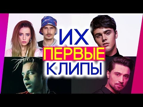 Видео: ПЕРВЫЕ КЛИПЫ АРТИСТОВ 🎥 Нюша, Алексей Воробьёв, Ёлка, Мот и другие