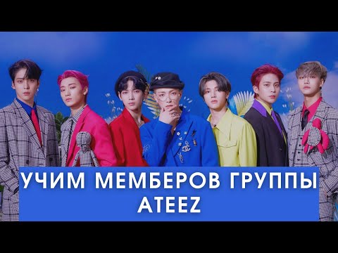 Видео: УЧИМ МЕМБЕРОВ ГРУППЫ ATEEZ | KQ ENTERTAINMENT | K-POP ГРУППА | МУЖСКАЯ K-POP ГРУППА |