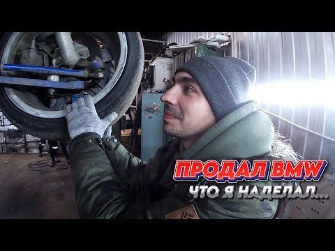 Видео: Ушла легенда...ПРОДАЛ Е36